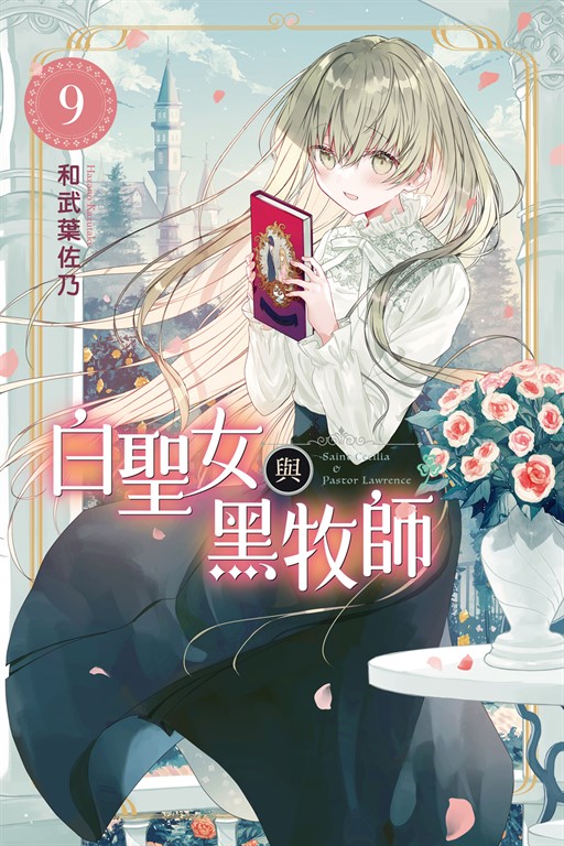 白聖女與黑牧師 (9) (電子書)