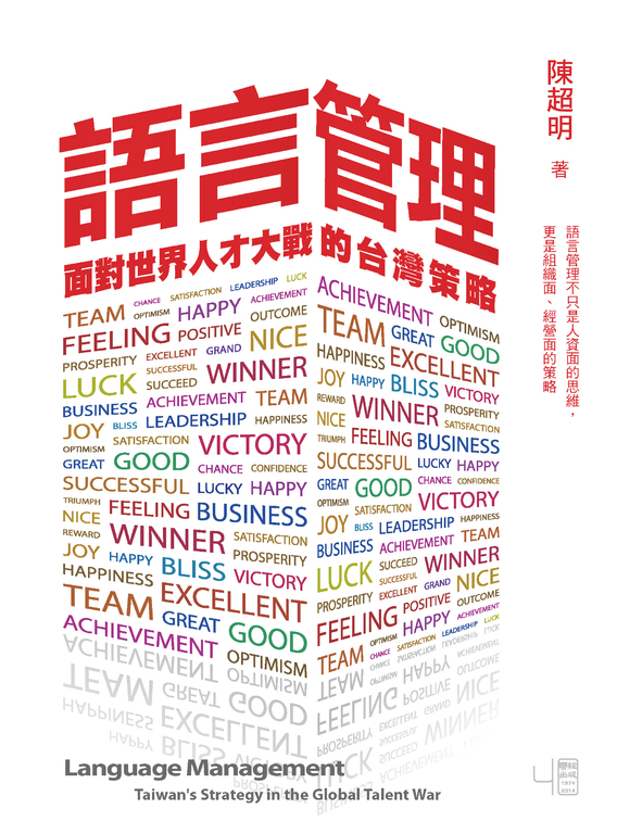 語言管理：面對世界人才大戰的台灣策略 (電子書)