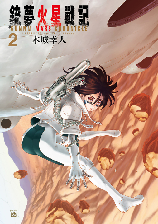 銃夢火星戰記 (2) (電子書)