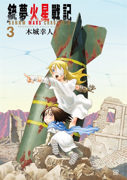 銃夢火星戰記 (3) (電子書)