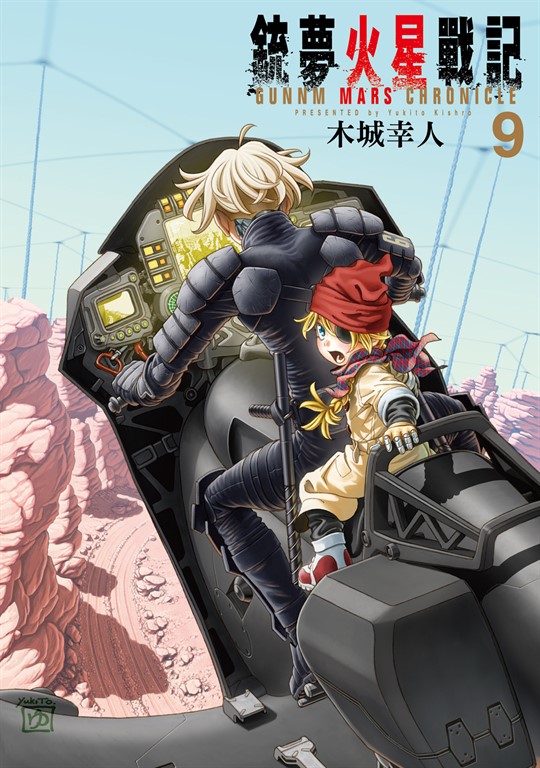 銃夢火星戰記 (9) (電子書)