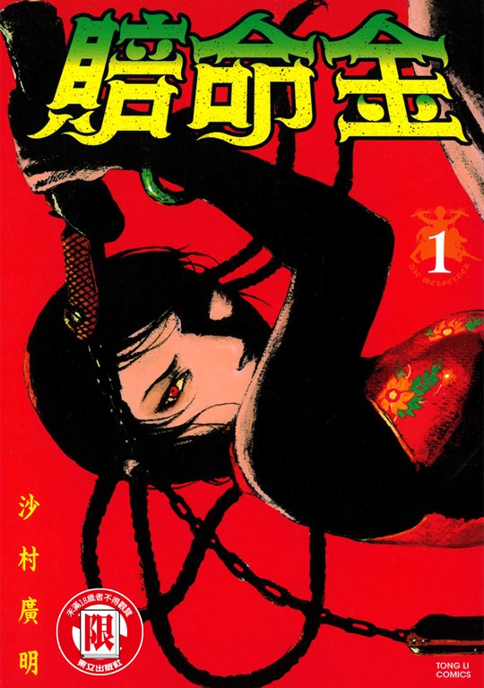 賠命金 (1) (電子書)