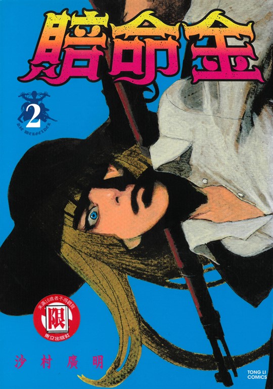 賠命金 (2) (電子書)
