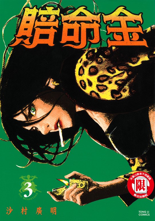 賠命金 (3) (電子書)