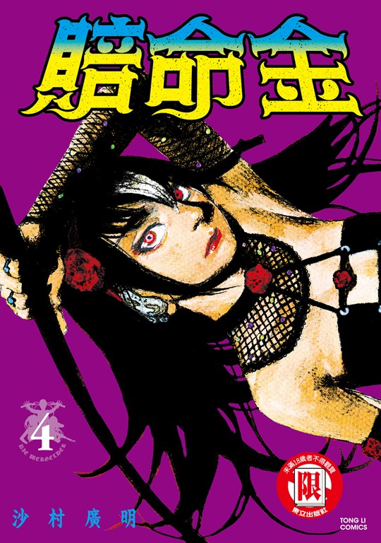賠命金 (4) (電子書)