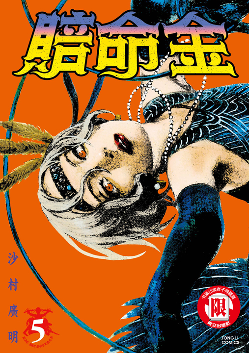 賠命金 (5) (電子書)