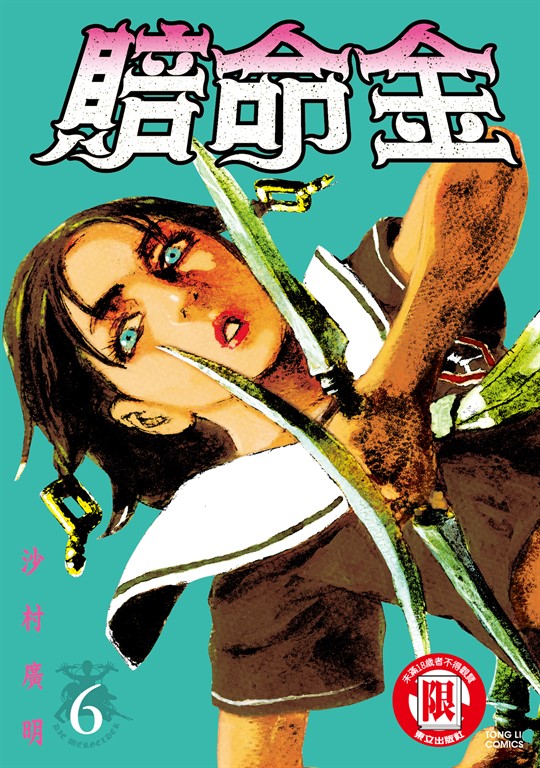 賠命金 (6) (電子書)