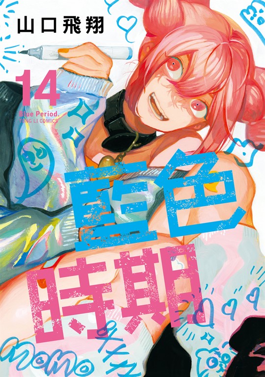 藍色時期 (14) (電子書)