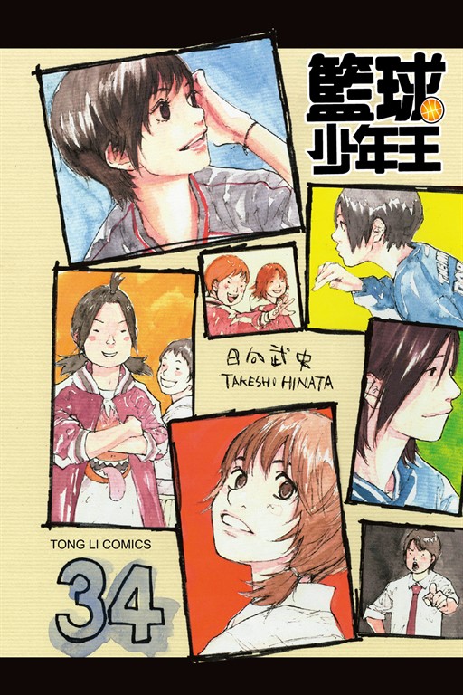 籃球少年王 (34) (電子書)