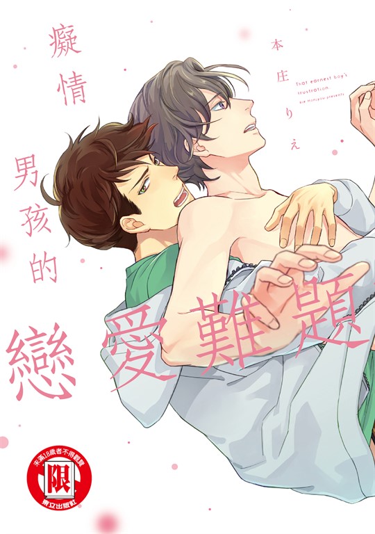 癡情男孩的戀愛難題 (全) (電子書)