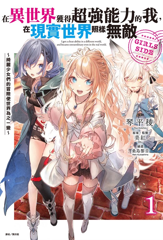 【小說】在異世界獲得超強能力的我，在現實世界照樣無敵 GIRLS SIDE(1) (電子書)