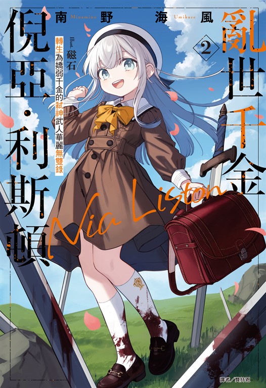【小說】亂世千金倪亞‧利斯頓 轉生為嬌弱千金的弒神武人華麗無雙錄(2) (電子書)