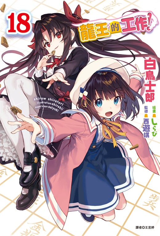 【小說】龍王的工作！(18) (電子書)