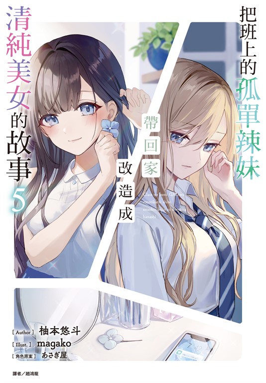 【小說】把班上的孤單辣妹帶回家改造成清純美女的故事(5) (電子書)