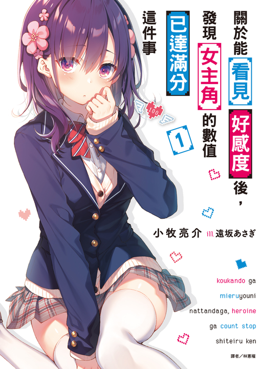 【小說】關於能看見好感度後,發現女主角的數值已達滿分這件事(1) (電子書)