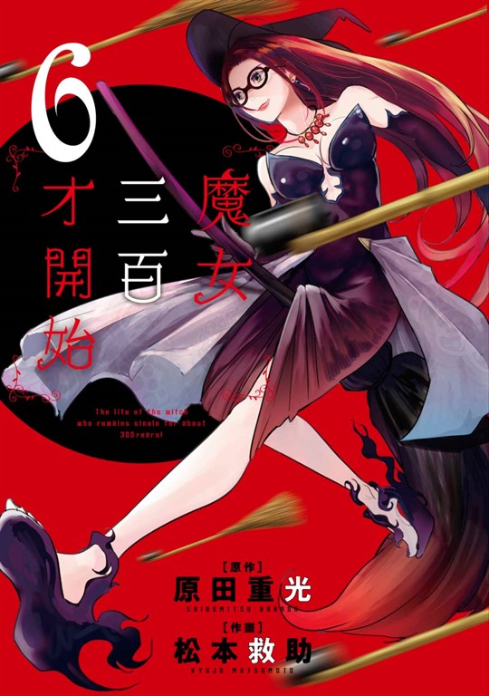 魔女三百才開始(06) (電子書)