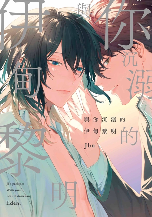 與你沉溺的伊甸黎明(全)【含電子限定特典】 (電子書)