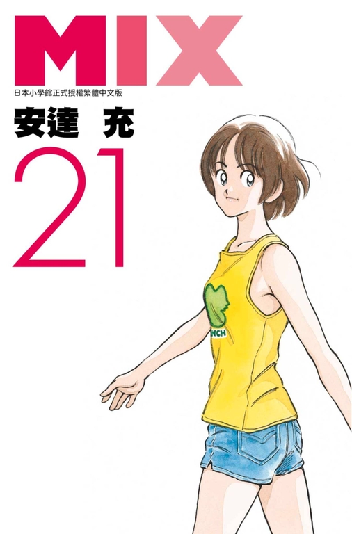 MIX(21) (電子書)