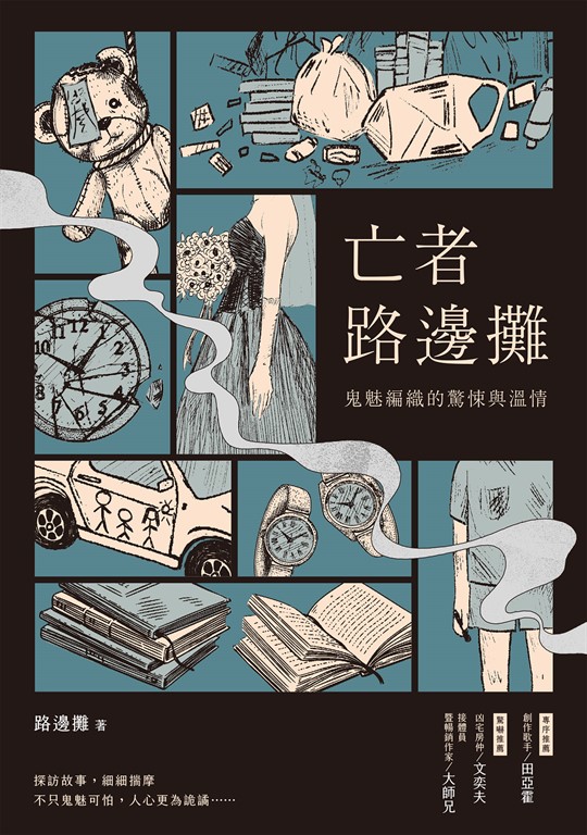 亡者路邊攤：鬼魅編織的驚悚與溫情 (電子書)