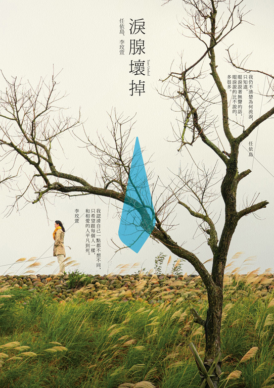 淚腺壞掉 (電子書)