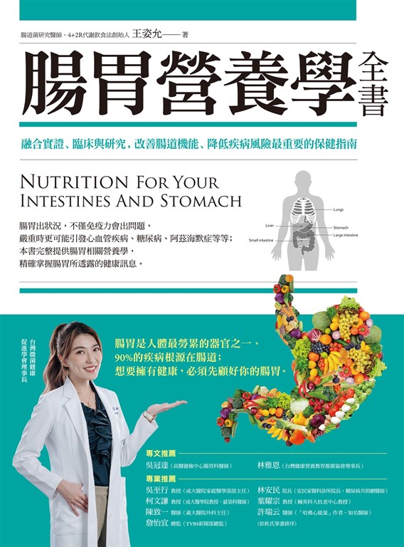 腸胃營養學全書:融合實證、臨床與研究,改善腸道機能、降低疾病風險最重要的保健指南 (電子書)