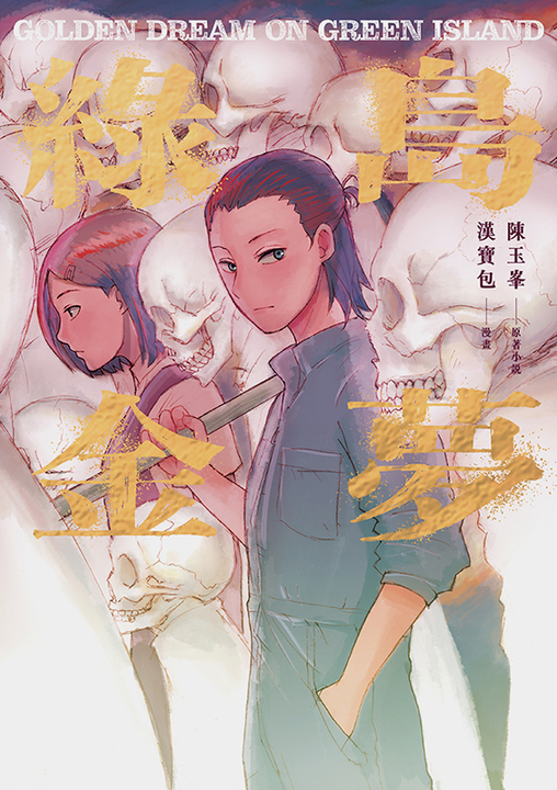 綠島金夢（漫畫） (電子書)