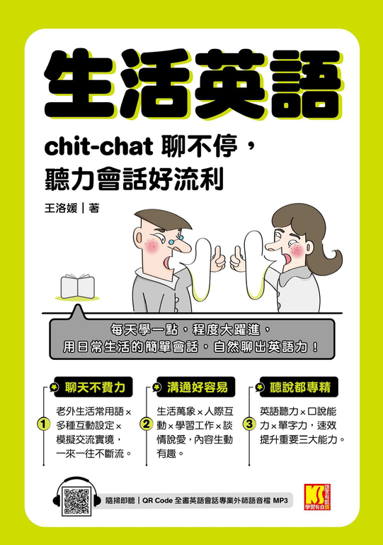 生活英語：chic-chat聊不停，聽力會話好流利（隨掃即聽全書英語會話專業外師語音檔QR (電子書)