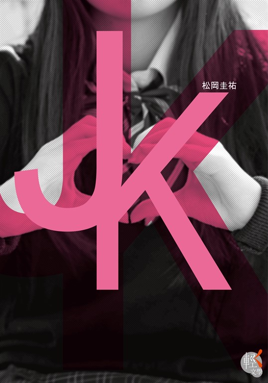 JK (電子書)