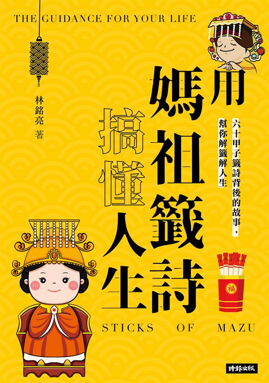 用媽祖籤詩搞懂人生 (電子書)