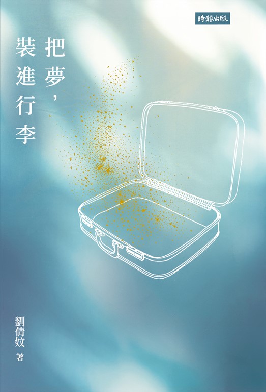 把夢,裝進行李 (電子書)