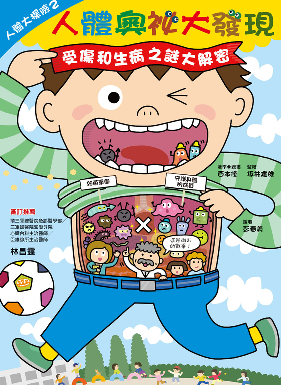 人體大探險2:人體奧祕大發現 (電子書)