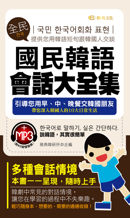 國民韓語會話大全集(附mp3) (電子書)