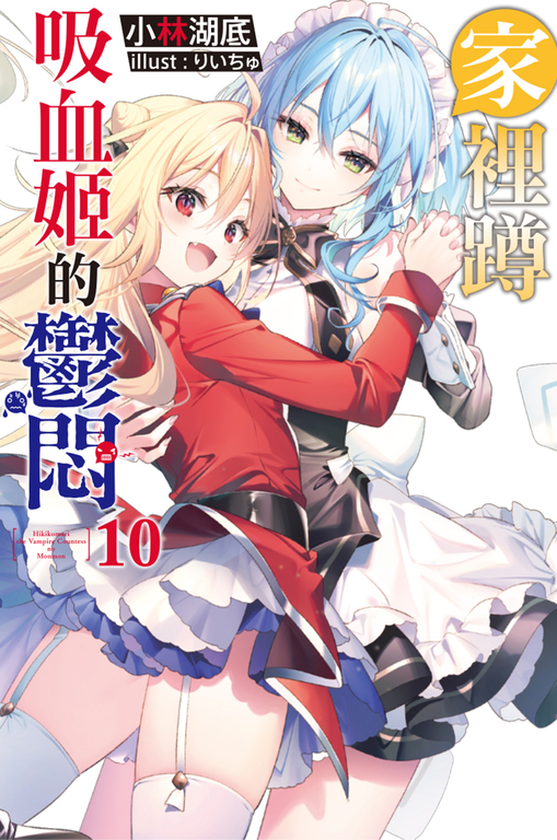 家裡蹲吸血姬的鬱悶(10) (電子書)