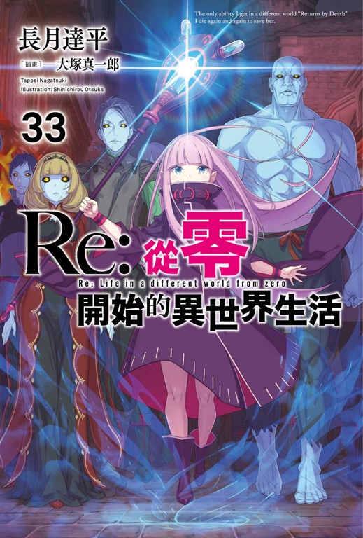 【小說】Re:從零開始的異世界生活(33) (電子書)