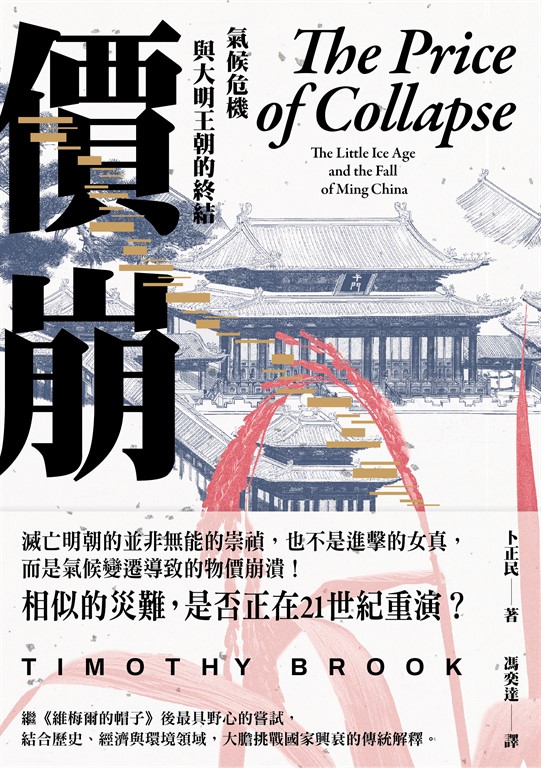 價崩:氣候危機與大明王朝的終結 (電子書)