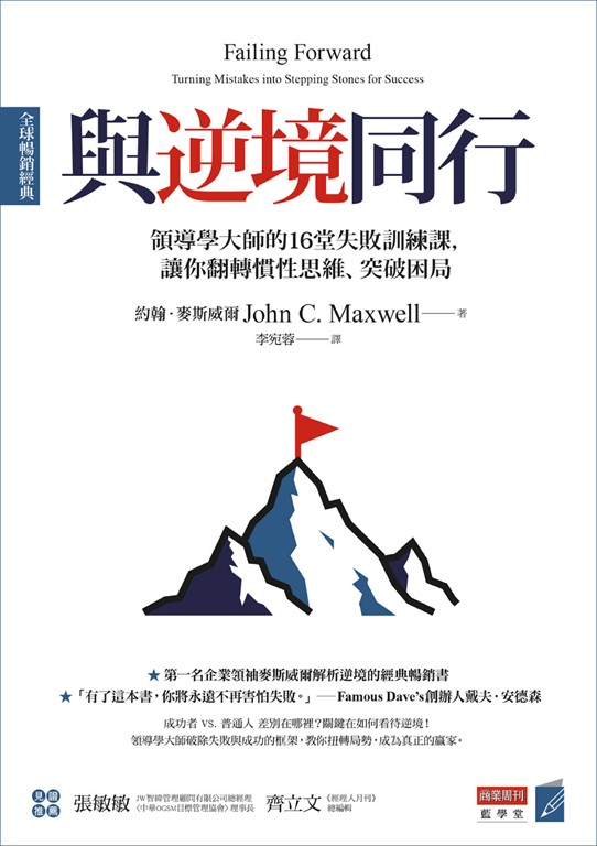 與逆境同行 [全球暢銷經典] (電子書)