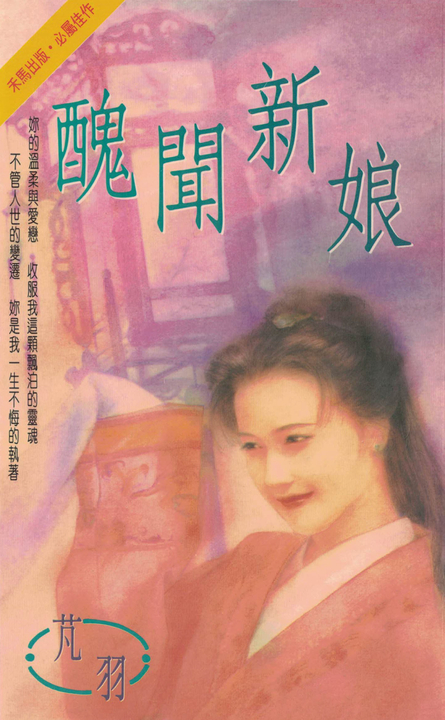 醜聞新娘〔2024電子版〕 (電子書)