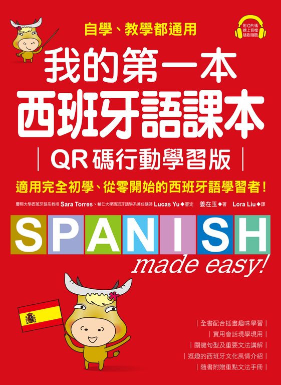 我的第一本西班牙語課本【QR碼行動學習版】（附音檔） (電子書)