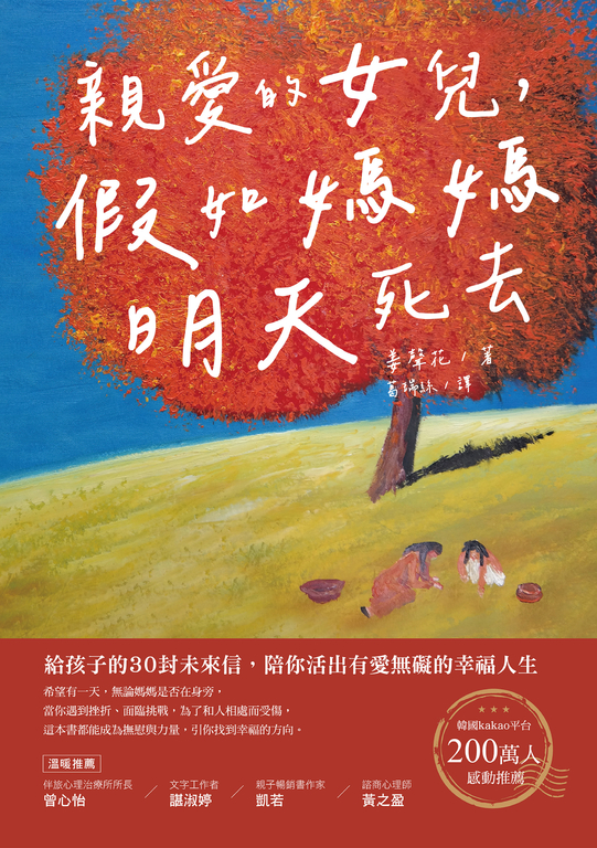 親愛的女兒，假如媽媽明天死去 (電子書)