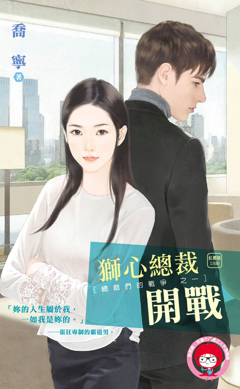 獅心總裁開戰~總裁們的戰爭之一 (電子書)