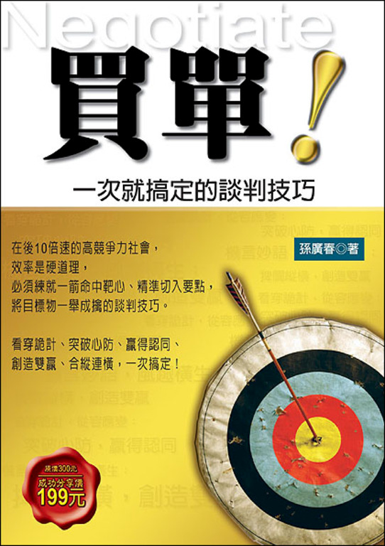 買單！ 一次就搞定的談判技巧 (電子書)