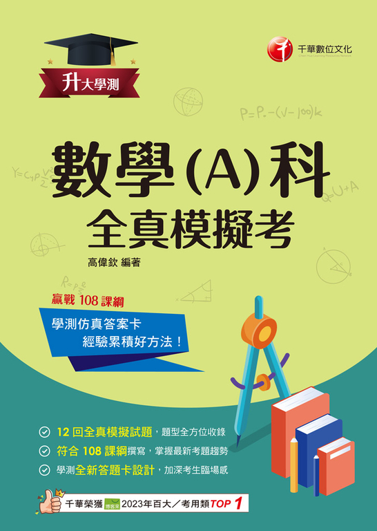 114年升大學測數學(A)科全真模擬考 (電子書)