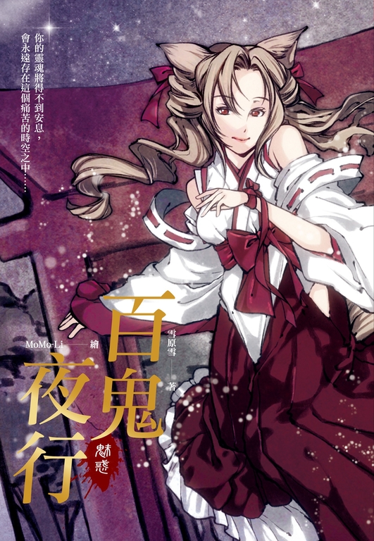 百鬼夜行-魅惑 (電子書)