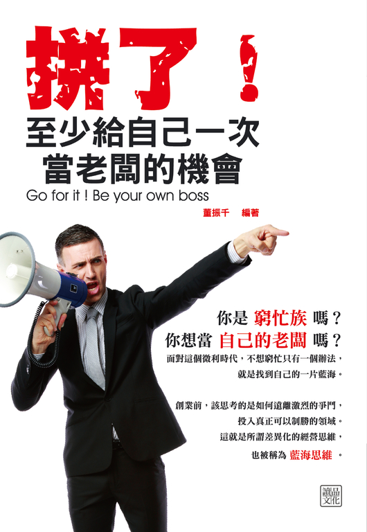 拼了!至少給自己一次當老闆的機會 (電子書)