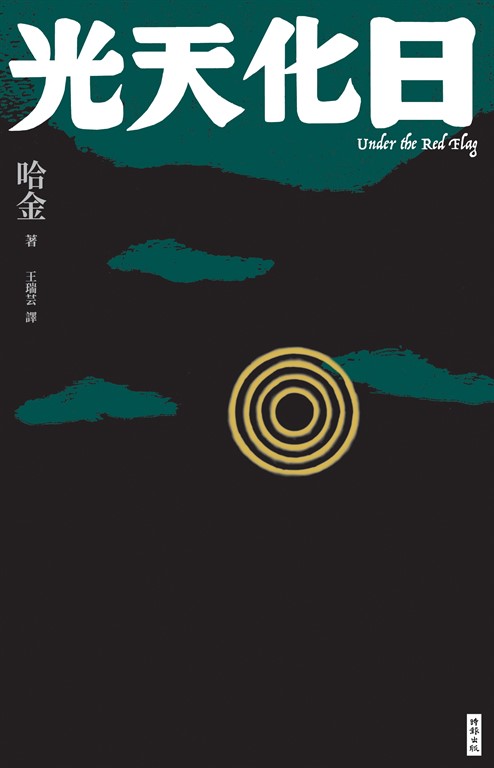 光天化日 (電子書)