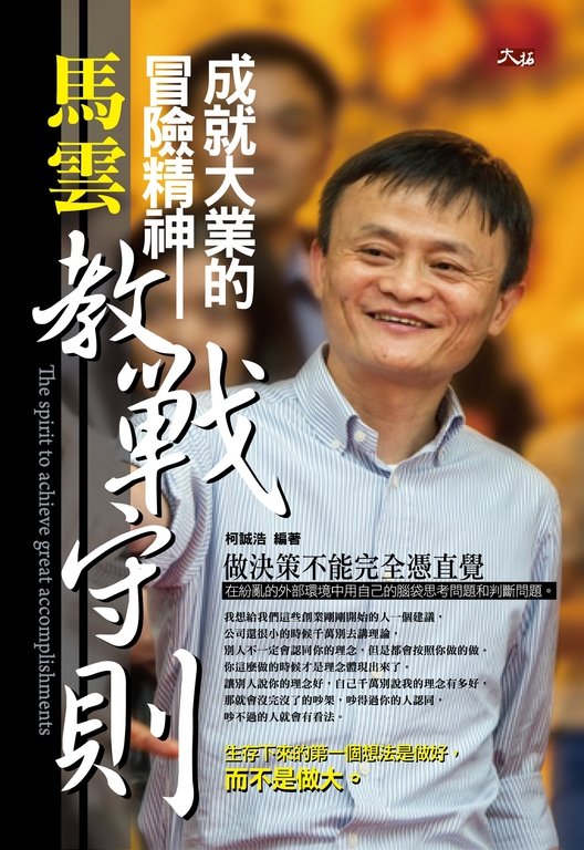 成就大業的冒險精神-馬雲教戰守則 (電子書)