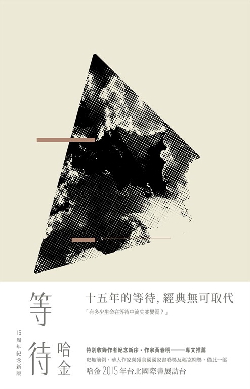 等待(十五周年紀念新版) (電子書)