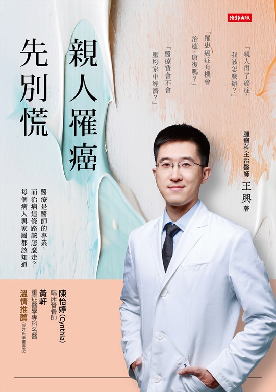 親人罹癌,先別慌 (電子書)