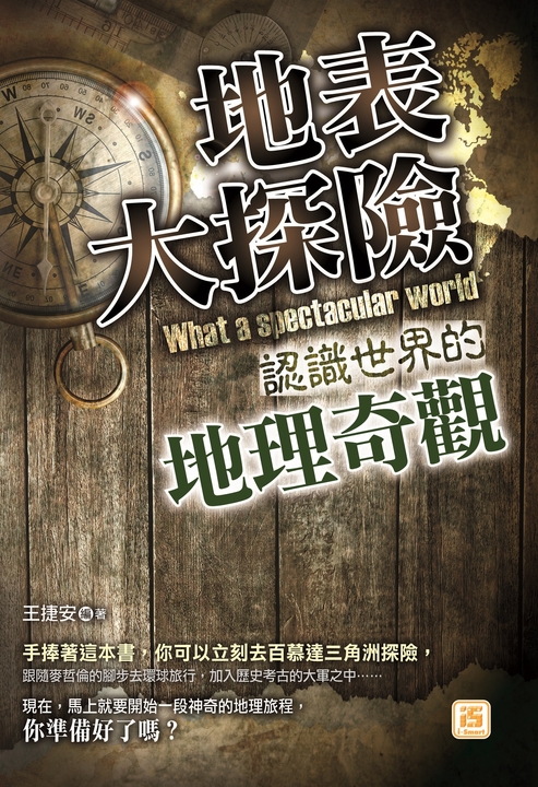 地表大探險：認識世界的地理奇觀 (電子書)