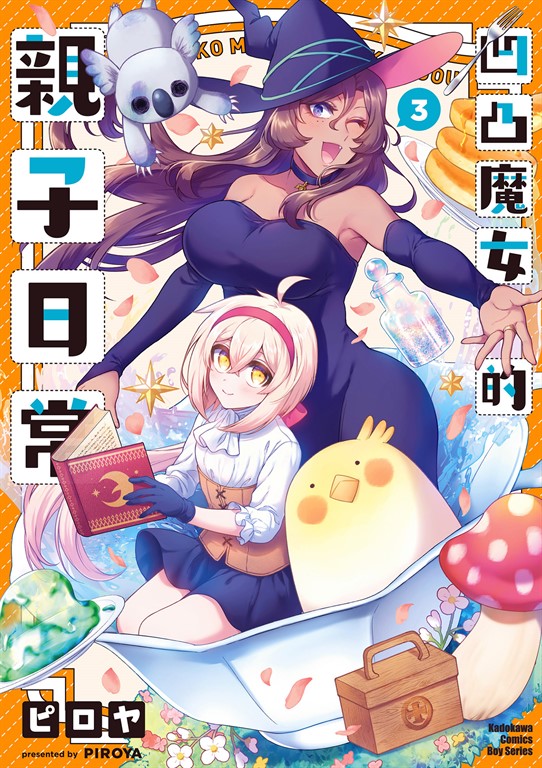 凹凸魔女的親子日常 (3) (電子書)